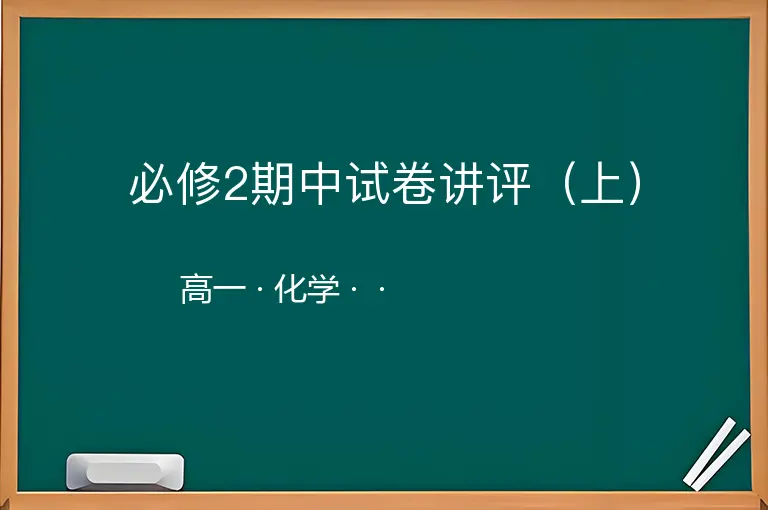 必修2期中试卷讲评（上）-高一-化学--