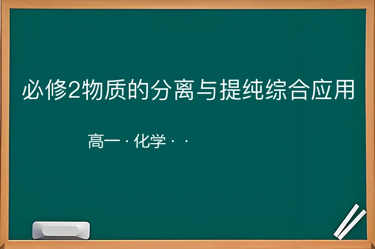 必修2物质的分离与提纯综合应用-高一-化学--