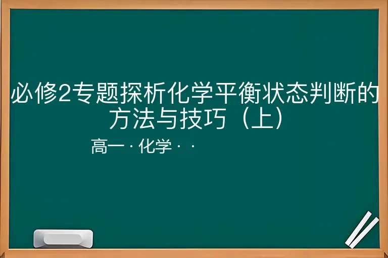 必修2专题探析化学平衡状态判断的方法与技巧（上）-高一-化学--