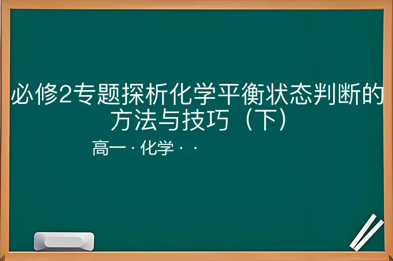 必修2专题探析化学平衡状态判断的方法与技巧（下）-高一-化学--