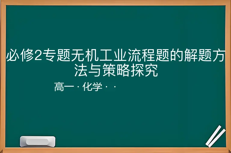 必修2专题无机工业流程题的解题方法与策略探究-高一-化学--