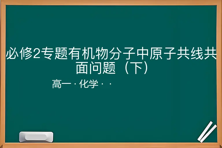 必修2专题有机物分子中原子共线共面问题（下）-高一-化学--