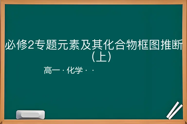 必修2专题元素及其化合物框图推断（上）-高一-化学--