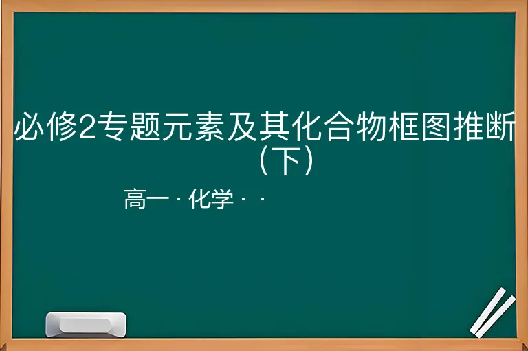 必修2专题元素及其化合物框图推断（下）-高一-化学--