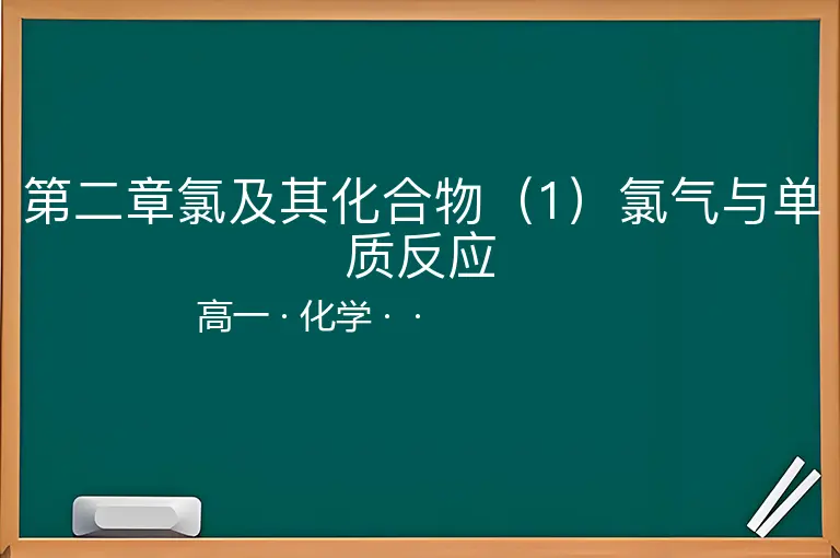 第二章氯及其化合物（1）氯气与单质反应-高一-化学--