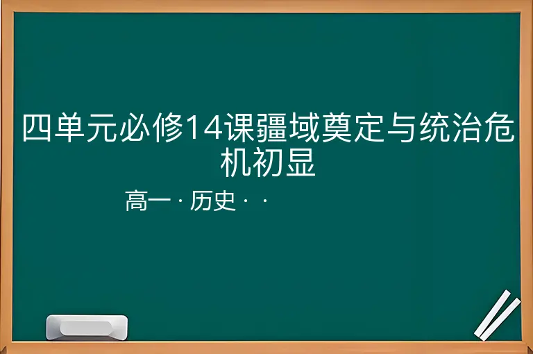 四单元必修14课疆域奠定与统治危机初显-高一-历史--