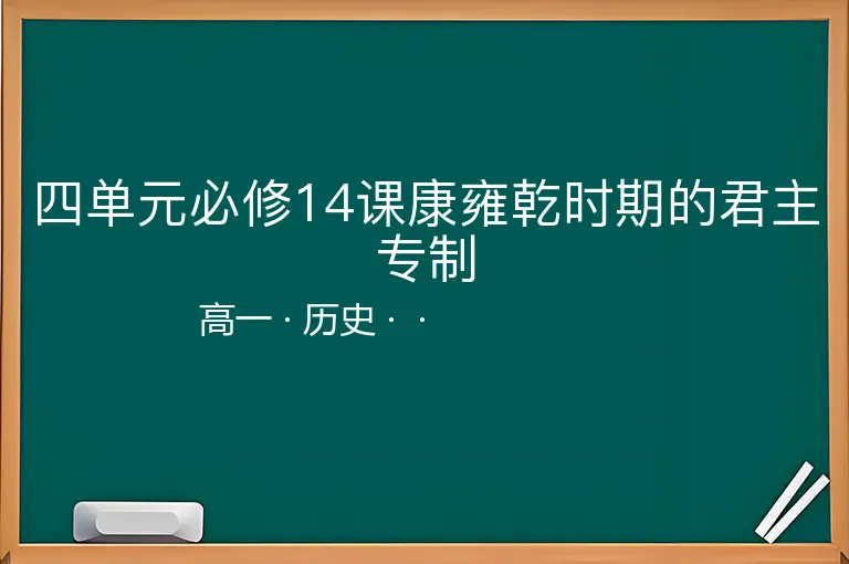 四单元必修14课康雍乾时期的君主专制-高一-历史--