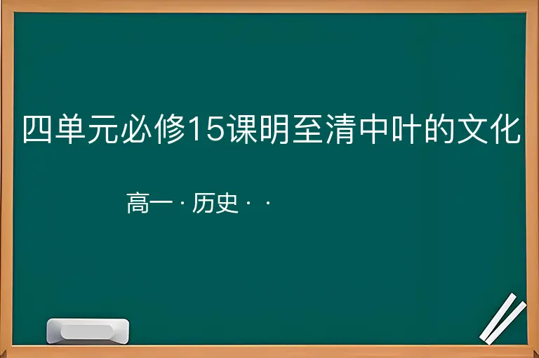 四单元必修15课明至清中叶的文化-高一-历史--