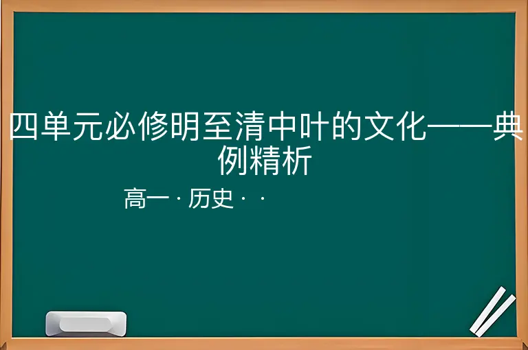 四单元必修明至清中叶的文化——典例精析-高一-历史--