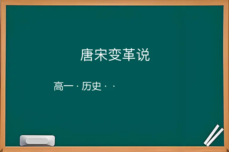 唐宋变革说-高一-历史--