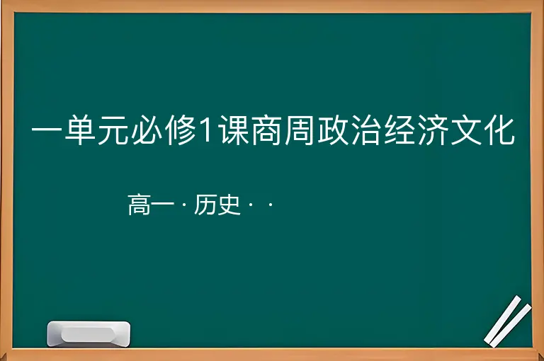 一单元必修1课商周政治经济文化-高一-历史--