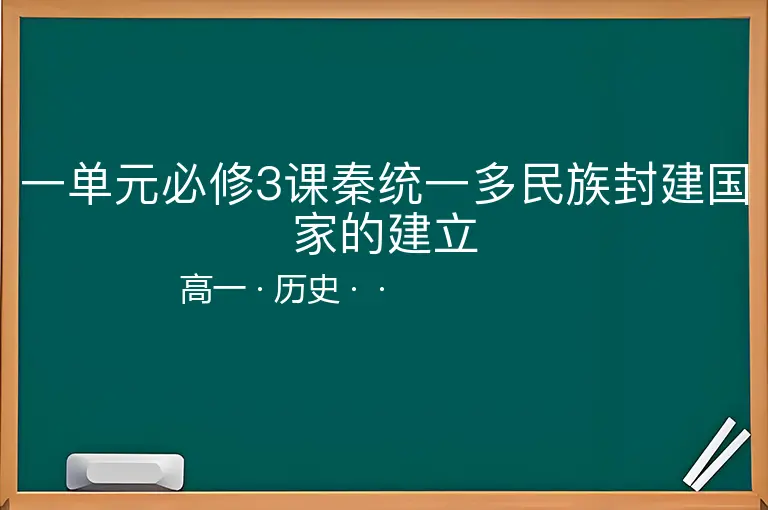 一单元必修3课秦统一多民族封建国家的建立-高一-历史--