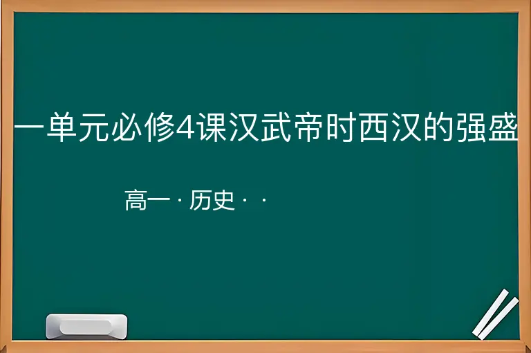 一单元必修4课汉武帝时西汉的强盛-高一-历史--