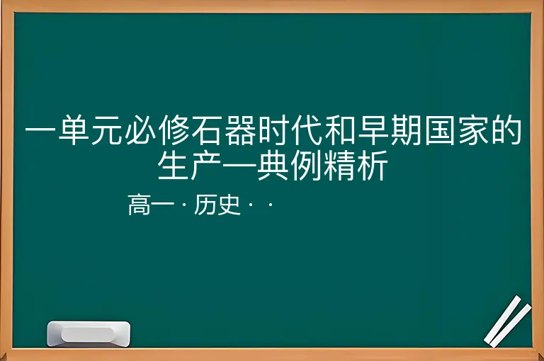 一单元必修石器时代和早期国家的生产—典例精析-高一-历史--