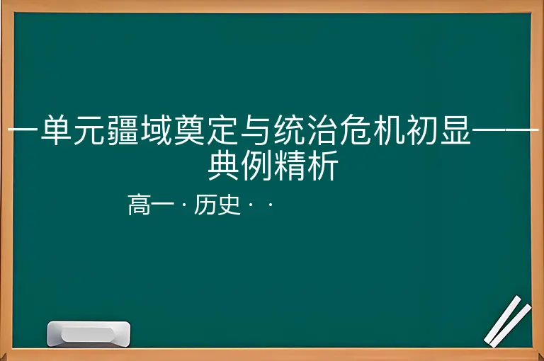 一单元疆域奠定与统治危机初显——典例精析-高一-历史--