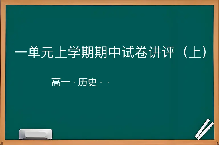 一单元上学期期中试卷讲评（上）-高一-历史--