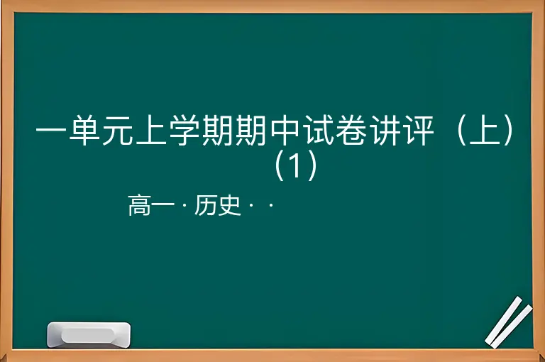 一单元上学期期中试卷讲评（上）（1）-高一-历史--