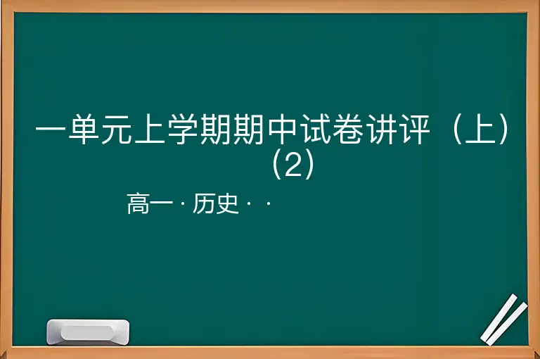 一单元上学期期中试卷讲评（上）（2）-高一-历史--