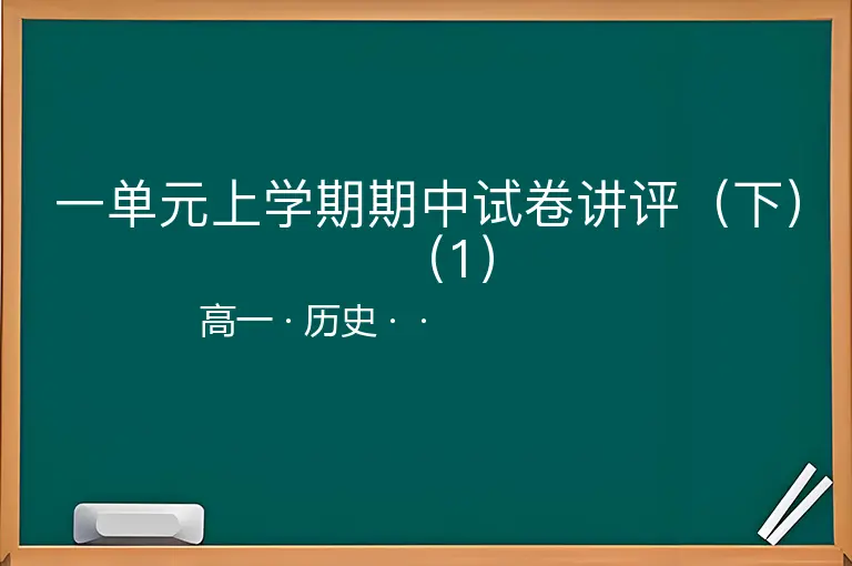 一单元上学期期中试卷讲评（下）（1）-高一-历史--