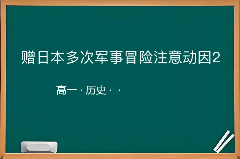 赠日本多次军事冒险注意动因2-高一-历史--