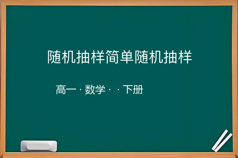 随机抽样简单随机抽样-高一-数学-下册-