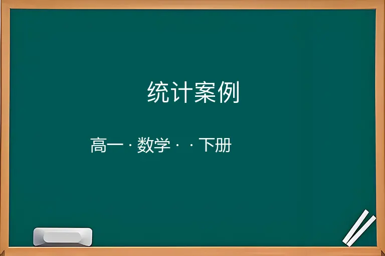 统计案例-高一-数学-下册-