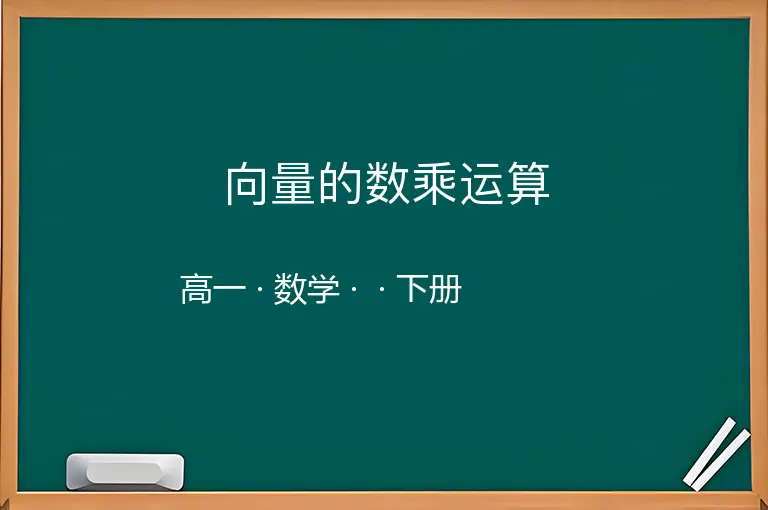 向量的数乘运算-高一-数学-下册-