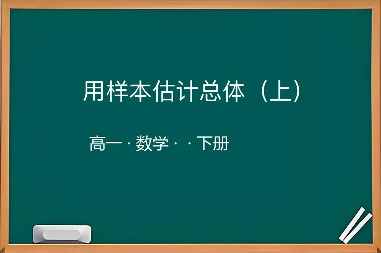 用样本估计总体（上）-高一-数学-下册-