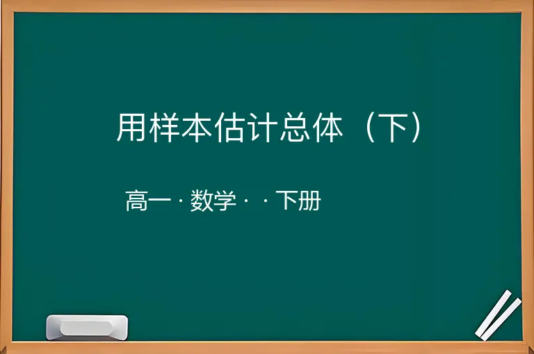 用样本估计总体（下）-高一-数学-下册-