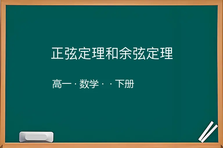 正弦定理和余弦定理-高一-数学-下册-