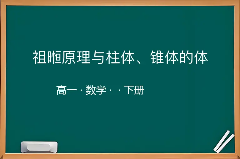 祖暅原理与柱体、锥体的体-高一-数学-下册-