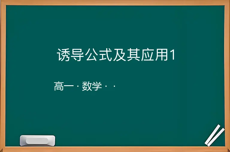 诱导公式及其应用1-高一-数学--