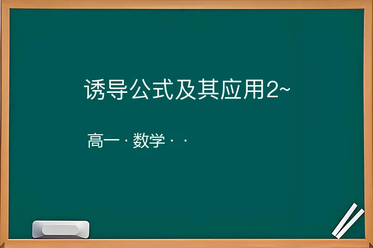 诱导公式及其应用2~-高一-数学--