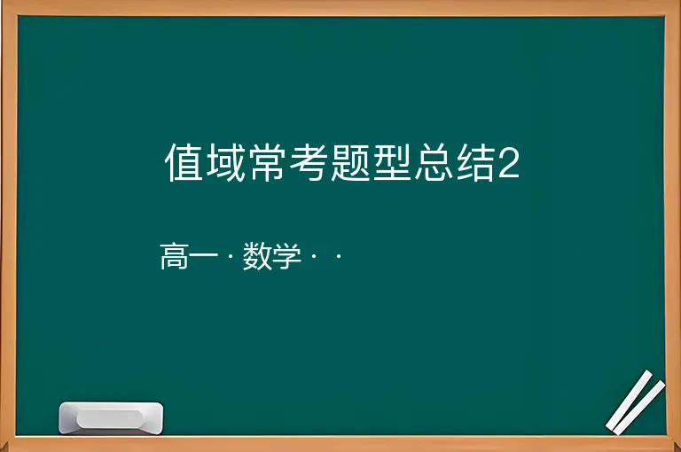 值域常考题型总结2-高一-数学--