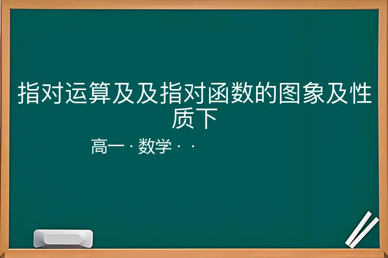 指对运算及及指对函数的图象及性质下-高一-数学--