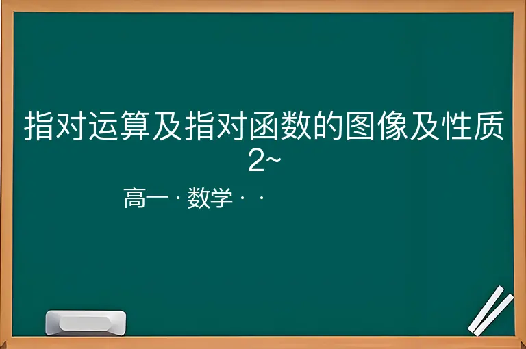 指对运算及指对函数的图像及性质2~-高一-数学--