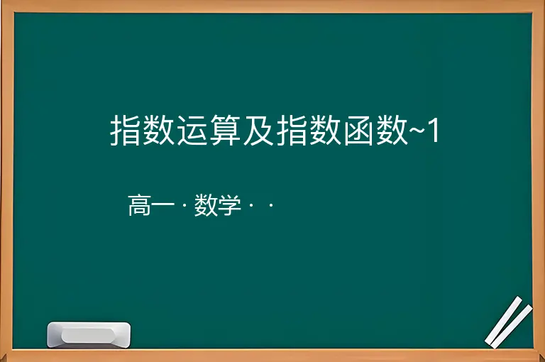 指数运算及指数函数~1-高一-数学--