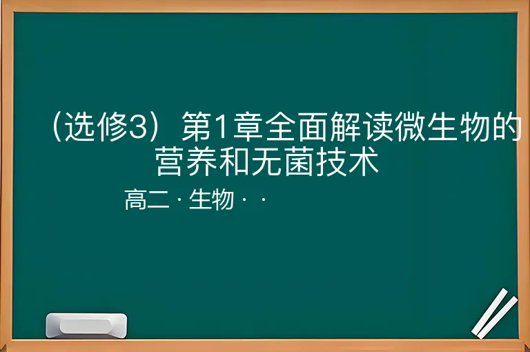 （选修3）第1章全面解读微生物的营养和无菌技术-高二-生物--