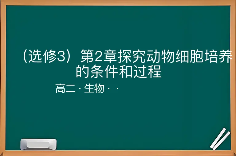 （选修3）第2章探究动物细胞培养的条件和过程-高二-生物--