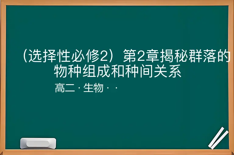 （选择性必修2）第2章揭秘群落的物种组成和种间关系-高二-生物--
