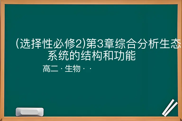 （选择性必修2)第3章综合分析生态系统的结构和功能-高二-生物--
