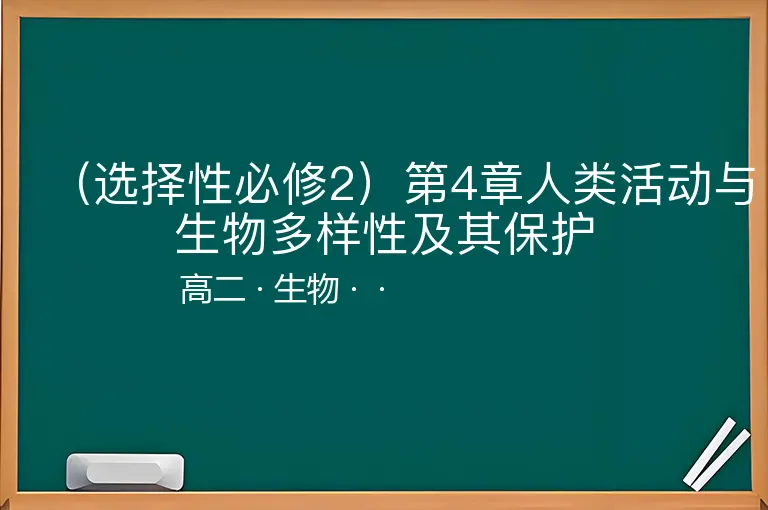 （选择性必修2）第4章人类活动与生物多样性及其保护-高二-生物--