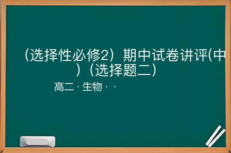 （选择性必修2）期中试卷讲评(中)（选择题二）-高二-生物--