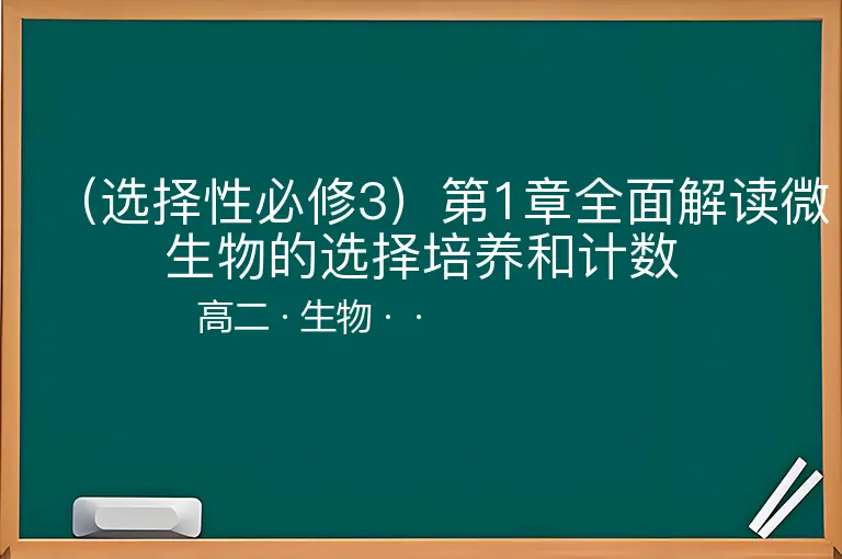 （选择性必修3）第1章全面解读微生物的选择培养和计数-高二-生物--