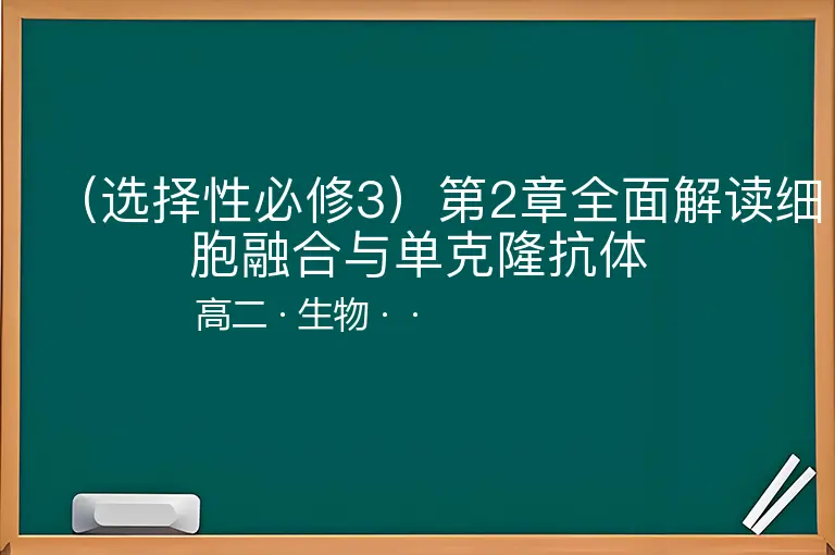 （选择性必修3）第2章全面解读细胞融合与单克隆抗体-高二-生物--