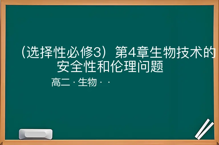 （选择性必修3）第4章生物技术的安全性和伦理问题-高二-生物--