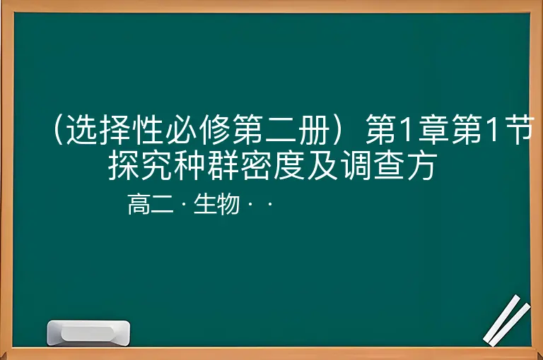 （选择性必修第二册）第1章第1节探究种群密度及调查方-高二-生物--