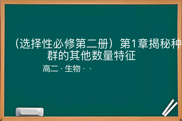 （选择性必修第二册）第1章揭秘种群的其他数量特征-高二-生物--