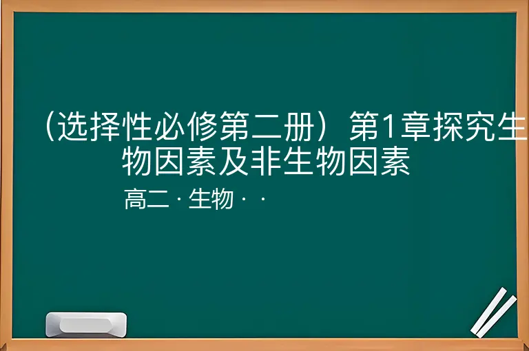 （选择性必修第二册）第1章探究生物因素及非生物因素-高二-生物--