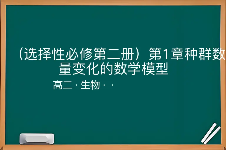 （选择性必修第二册）第1章种群数量变化的数学模型-高二-生物--